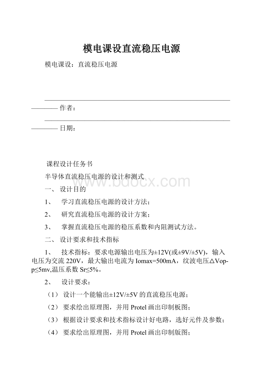 模电课设直流稳压电源Word格式.docx