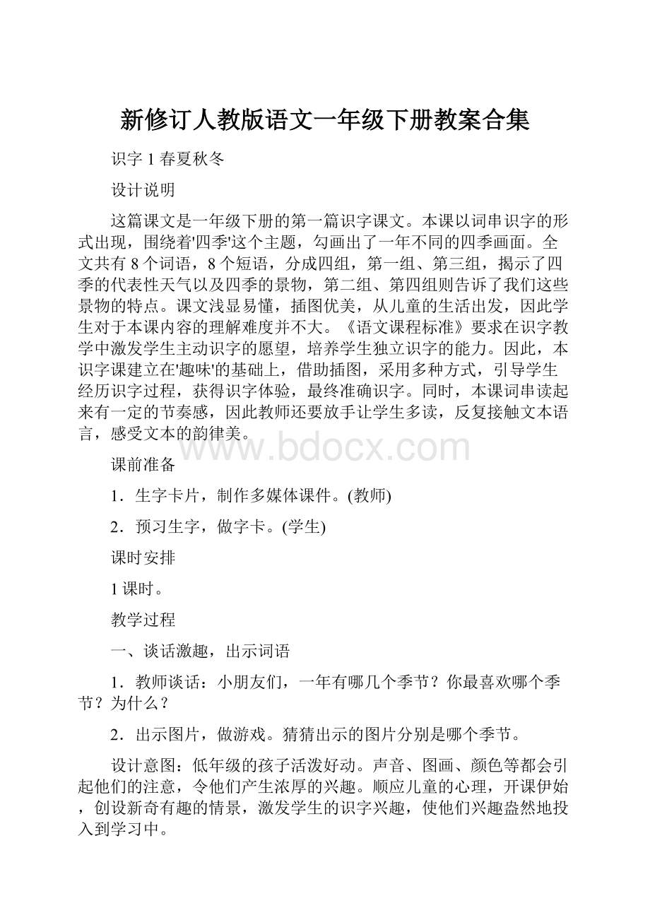 新修订人教版语文一年级下册教案合集.docx