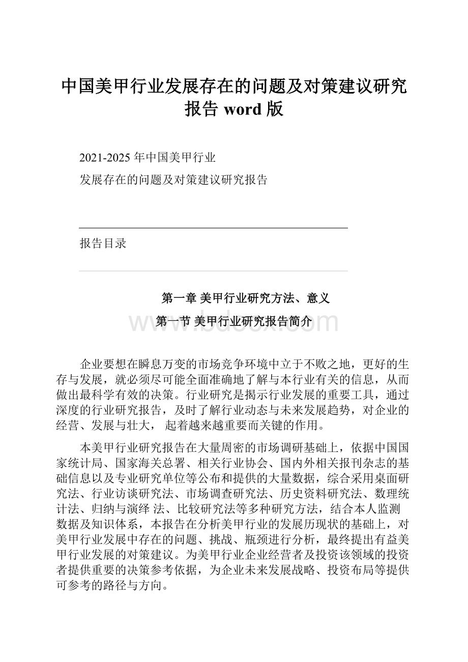 中国美甲行业发展存在的问题及对策建议研究报告 word 版Word文件下载.docx
