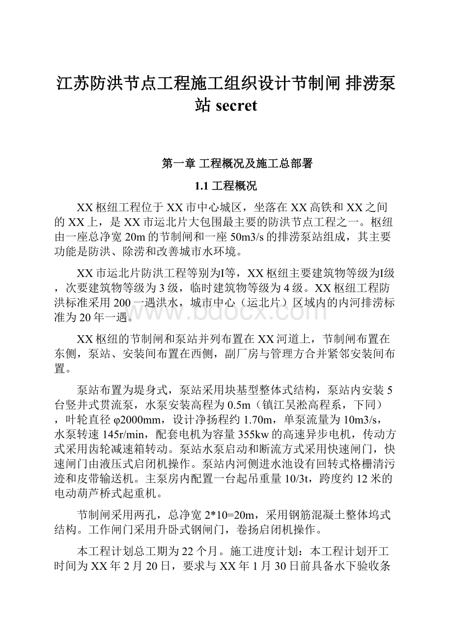 江苏防洪节点工程施工组织设计节制闸 排涝泵站secretWord文件下载.docx_第1页