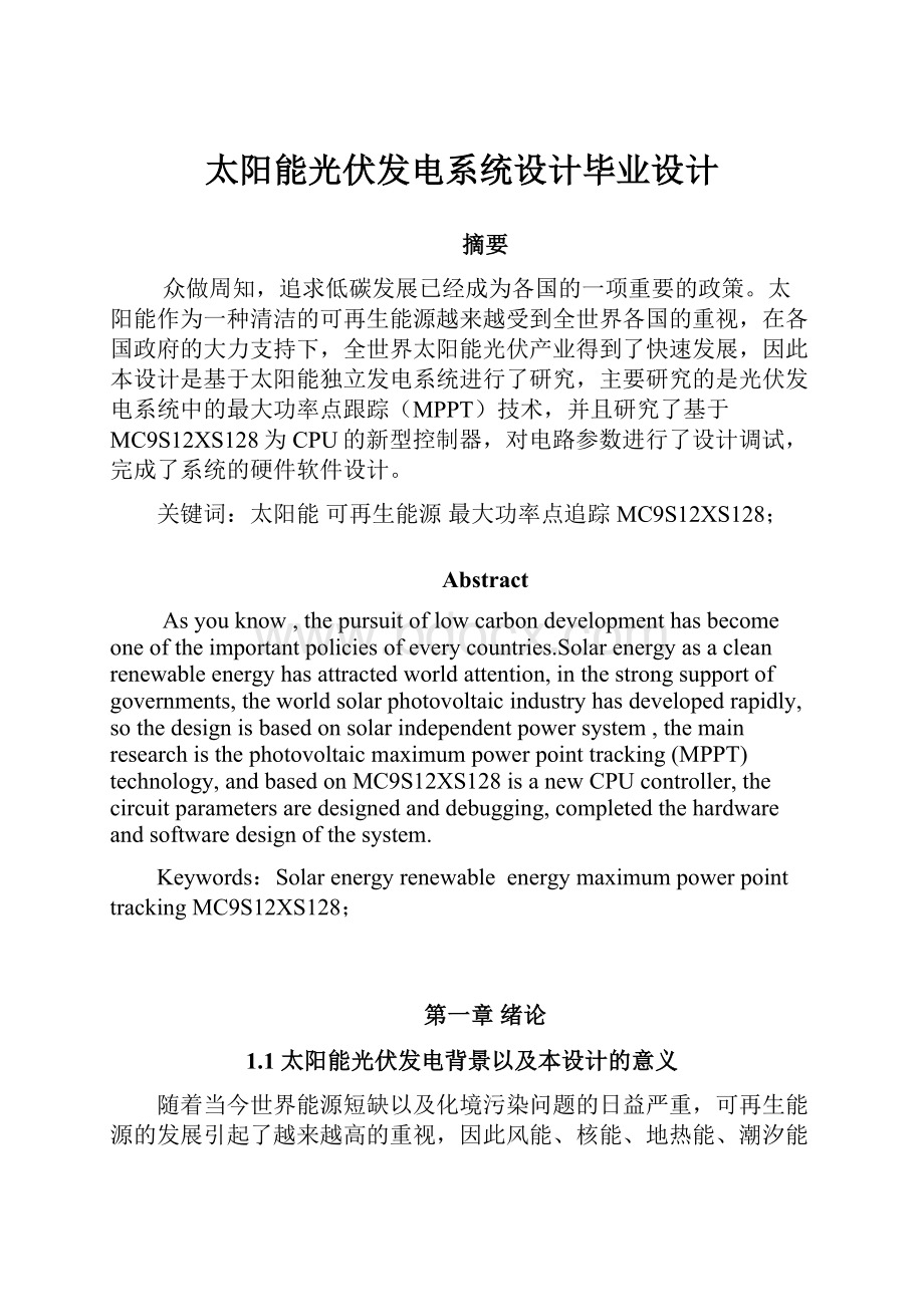 太阳能光伏发电系统设计毕业设计Word文档下载推荐.docx_第1页