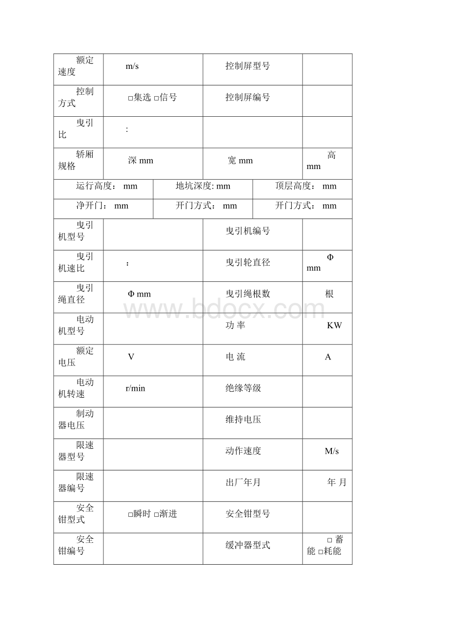 电梯安装过程质量检测记录表DOC.docx_第2页