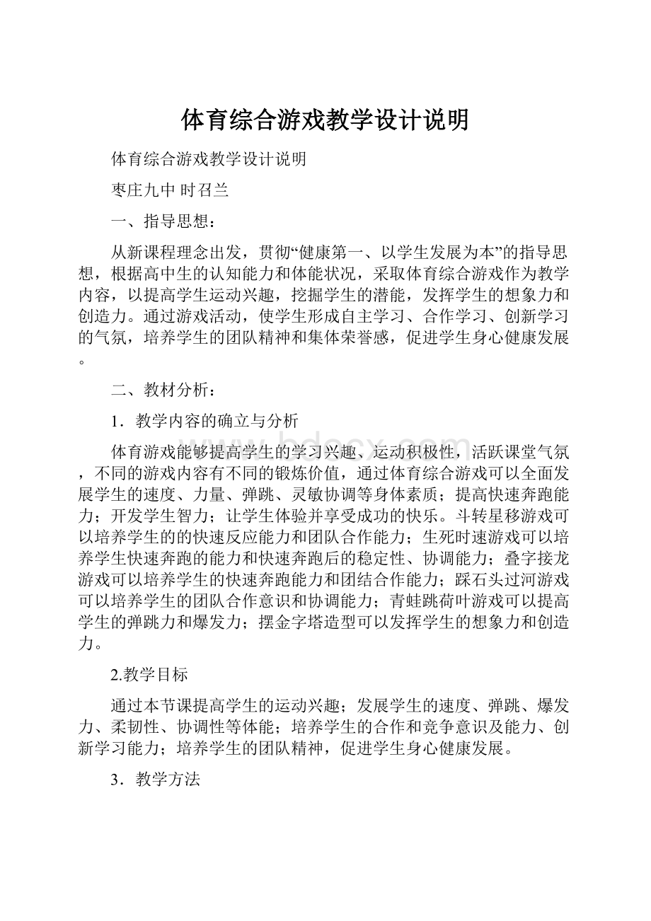 体育综合游戏教学设计说明文档格式.docx