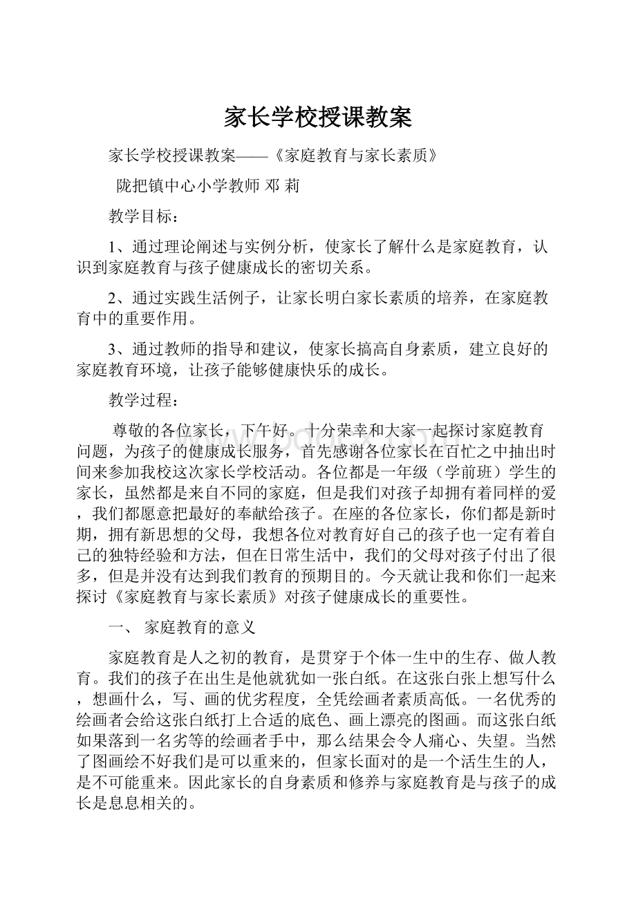 家长学校授课教案Word下载.docx