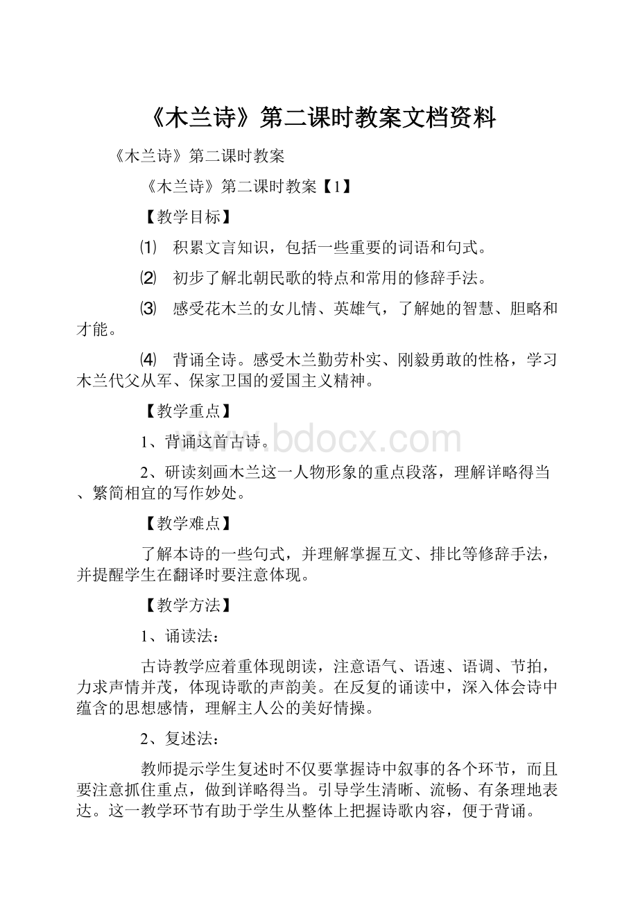 《木兰诗》第二课时教案文档资料.docx_第1页