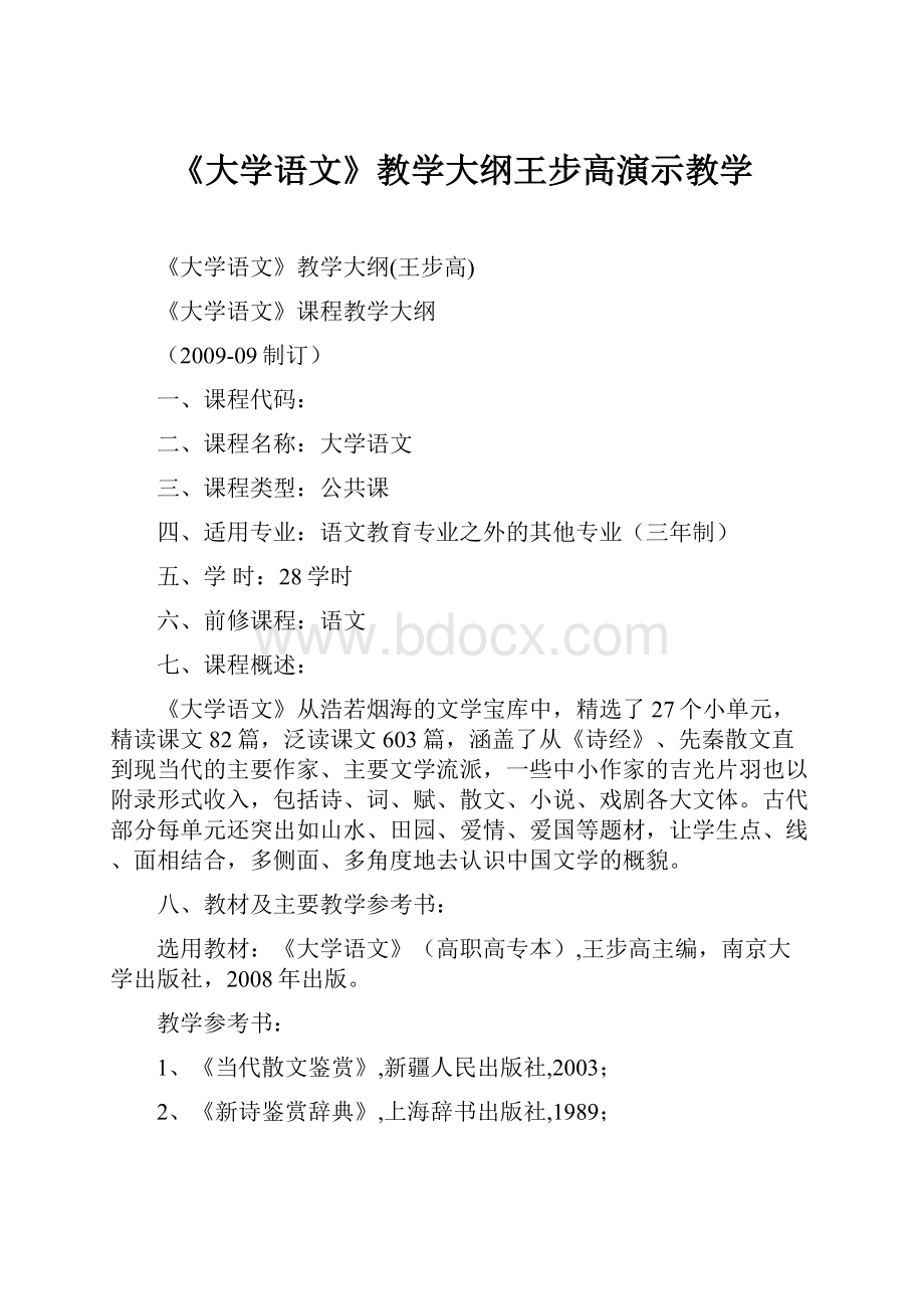 《大学语文》教学大纲王步高演示教学Word下载.docx