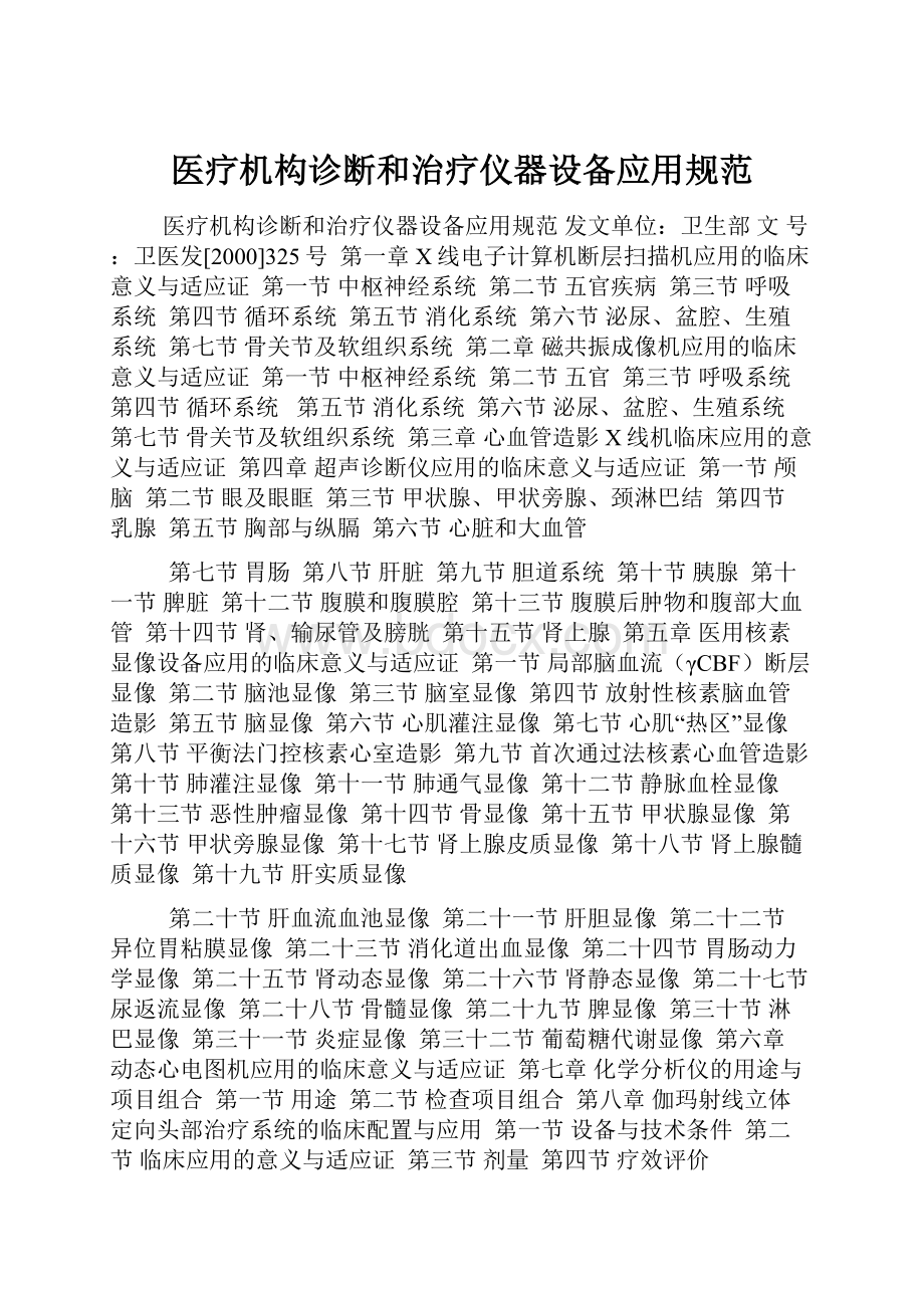 医疗机构诊断和治疗仪器设备应用规范.docx_第1页