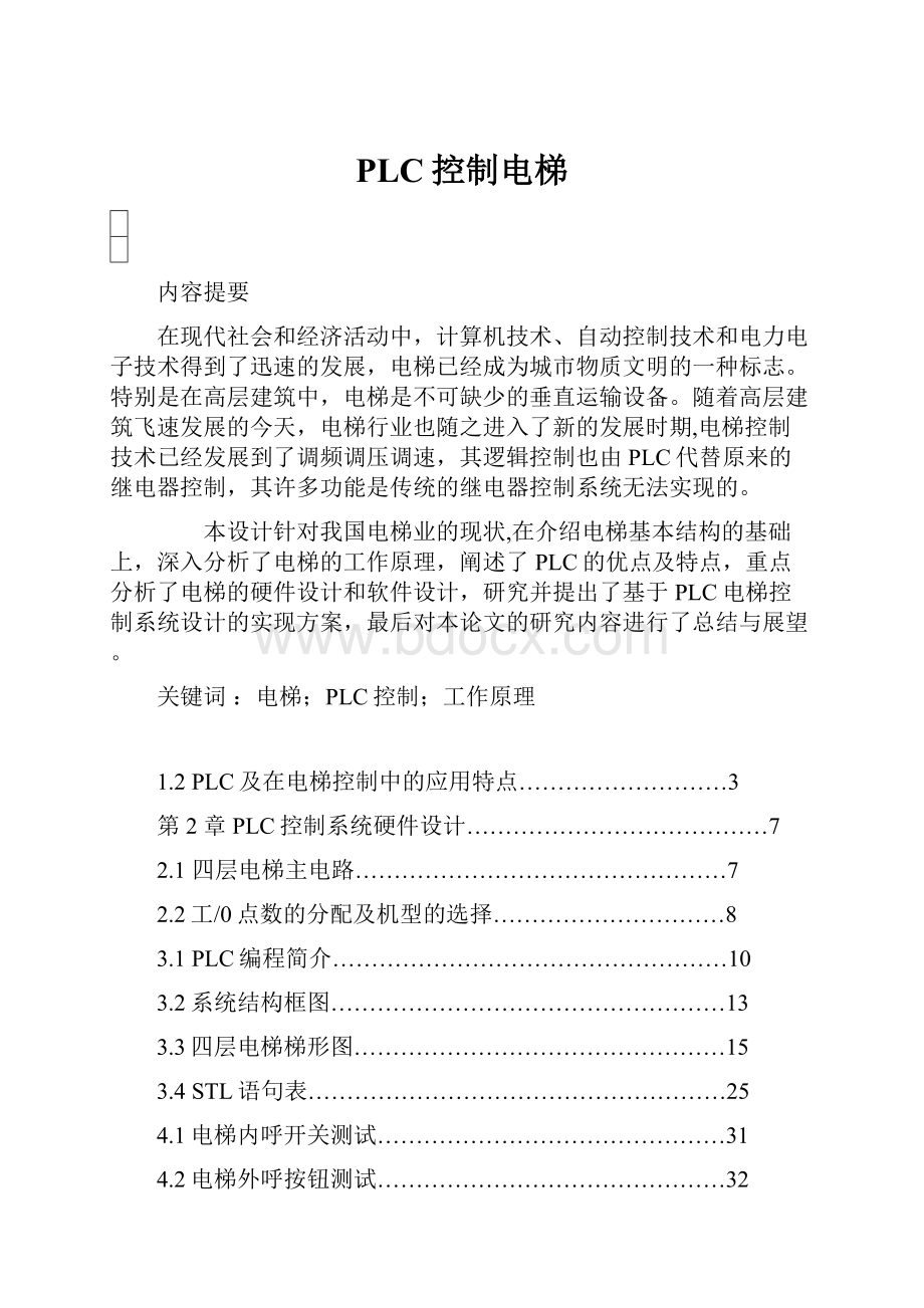 PLC控制电梯文档格式.docx_第1页