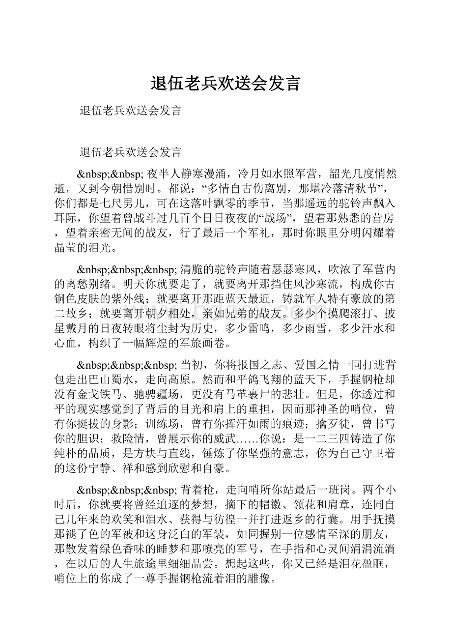 退伍老兵欢送会发言Word格式文档下载.docx_第1页