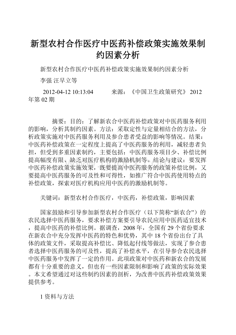 新型农村合作医疗中医药补偿政策实施效果制约因素分析.docx