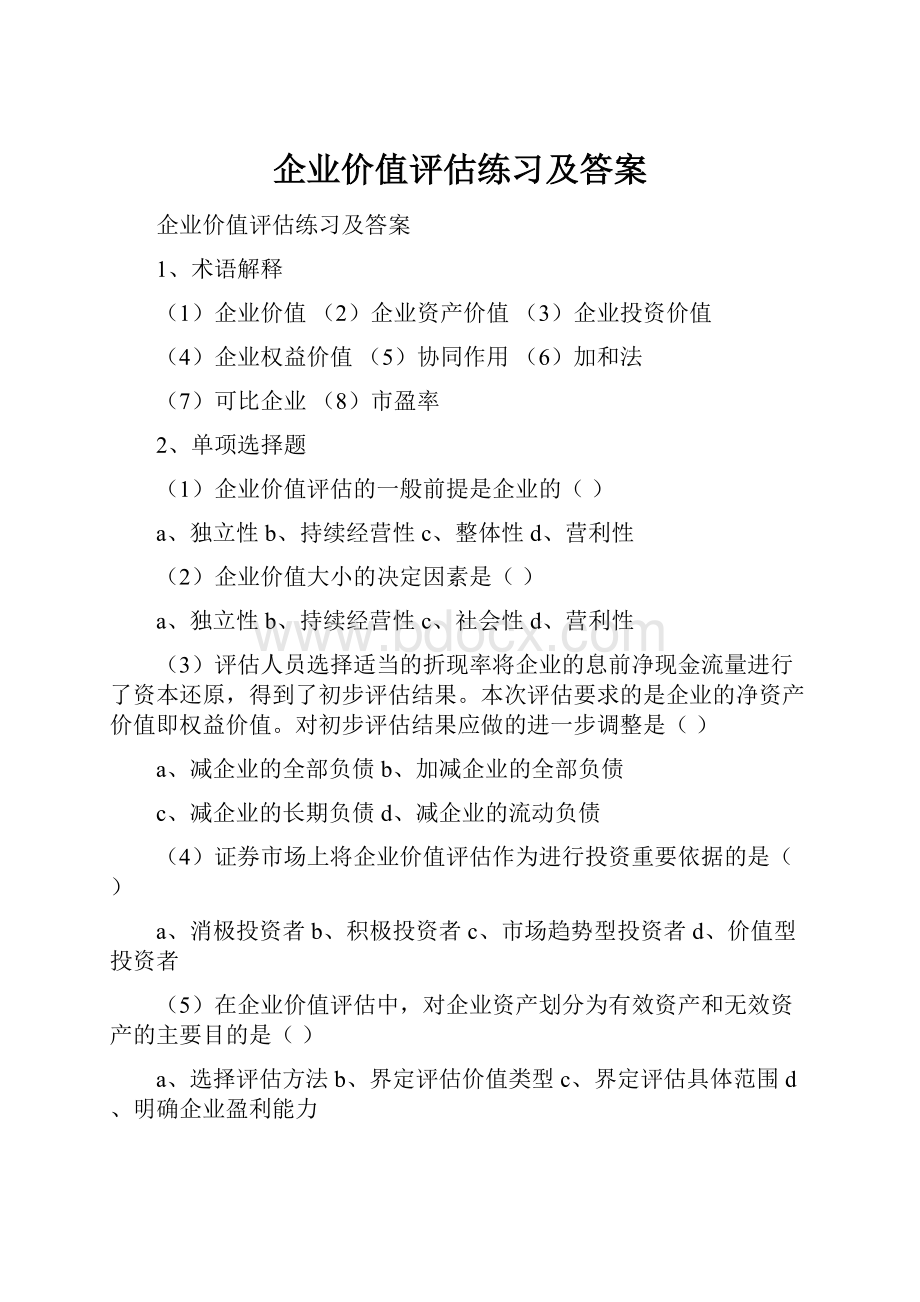 企业价值评估练习及答案Word下载.docx_第1页