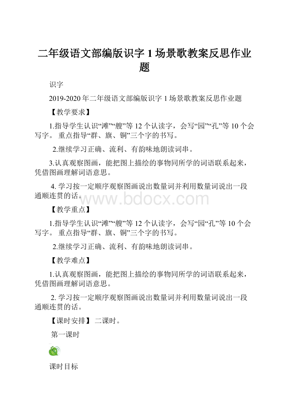 二年级语文部编版识字1场景歌教案反思作业题.docx