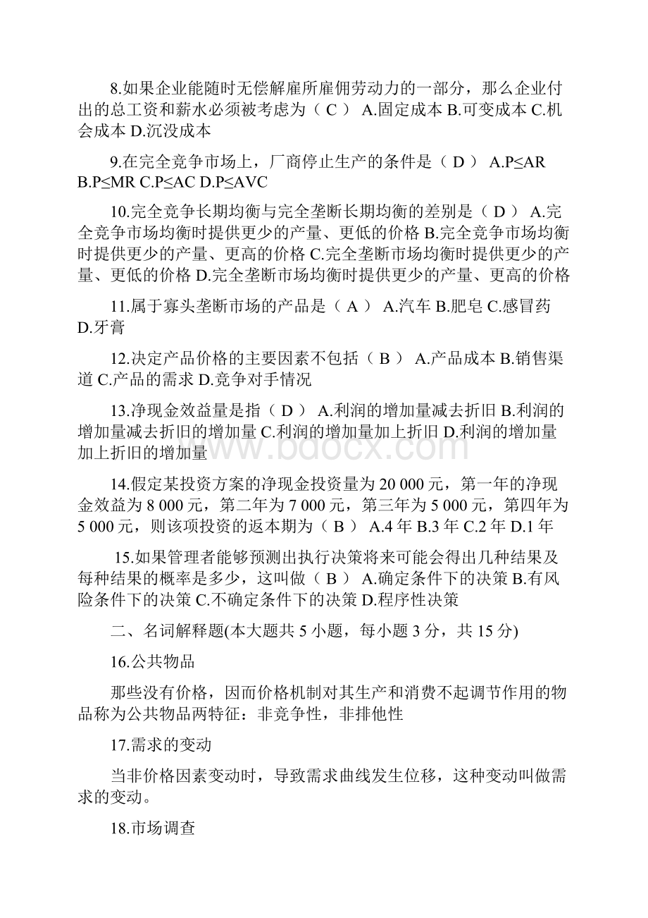 自考管理经济学试题及答案升级版概述.docx_第2页