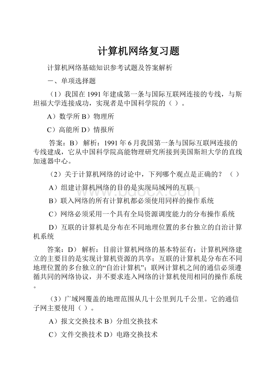 计算机网络复习题.docx_第1页