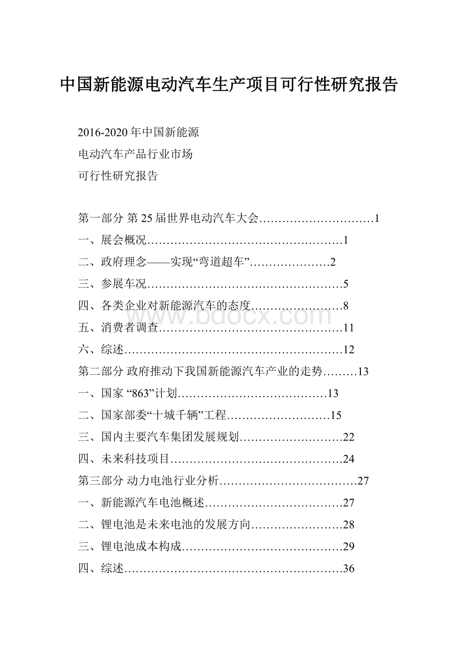 中国新能源电动汽车生产项目可行性研究报告Word下载.docx