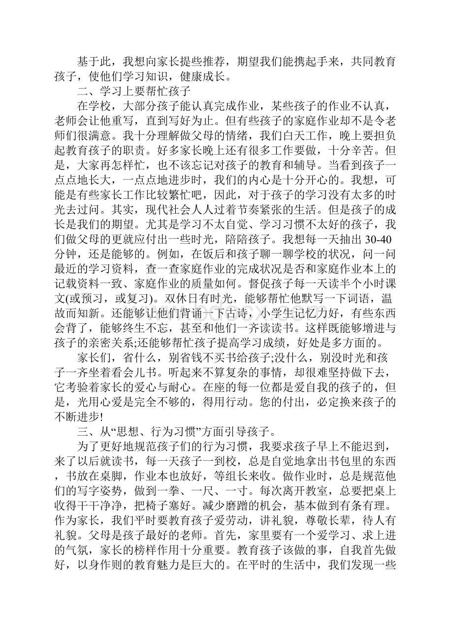 家长会班主任老师发言稿5篇.docx_第2页