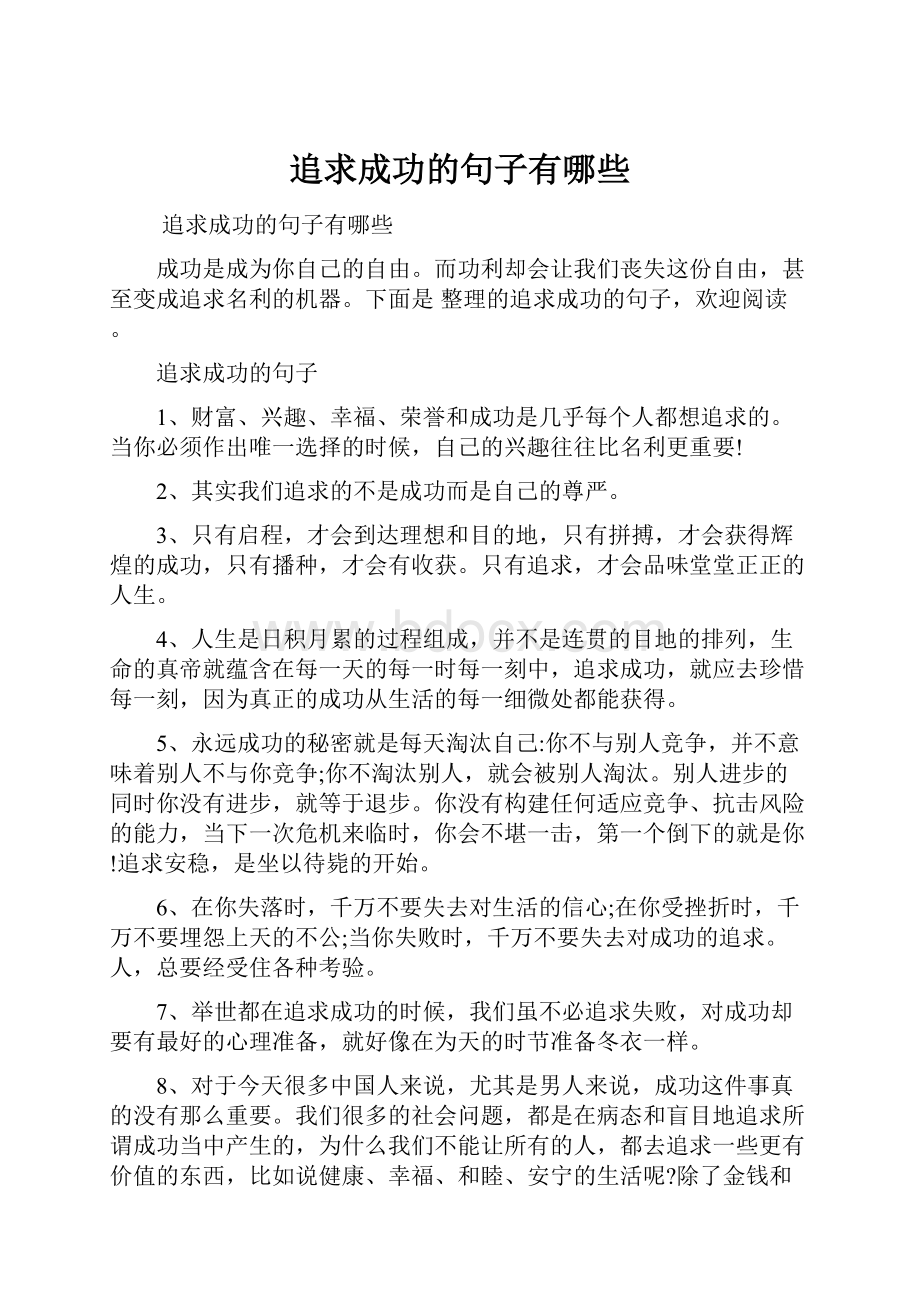 追求成功的句子有哪些.docx_第1页