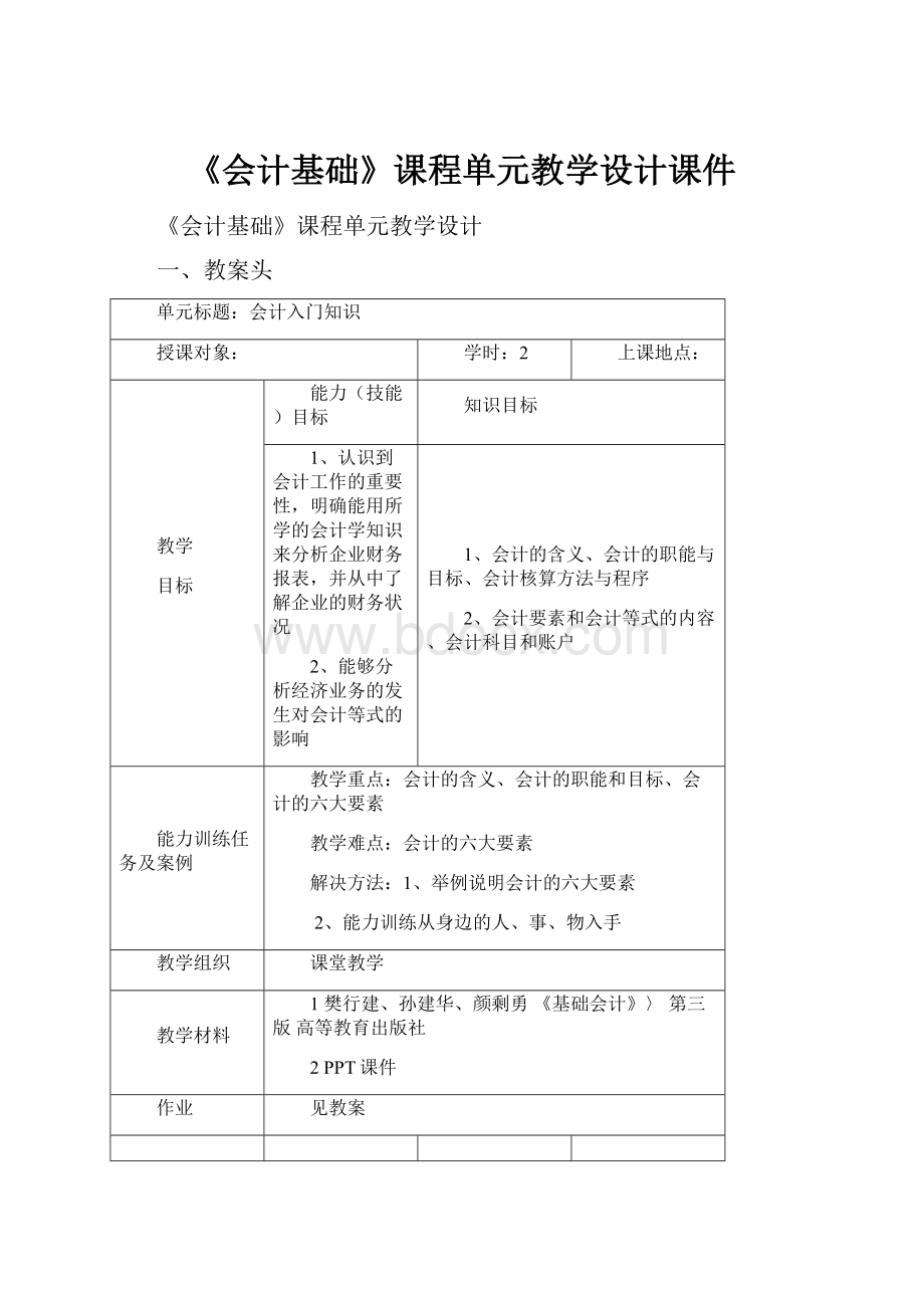 《会计基础》课程单元教学设计课件Word格式.docx