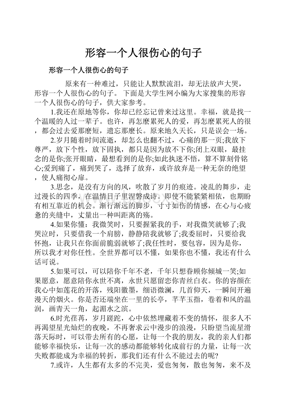 形容一个人很伤心的句子.docx_第1页