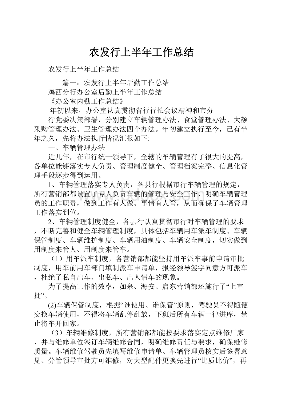 农发行上半年工作总结.docx