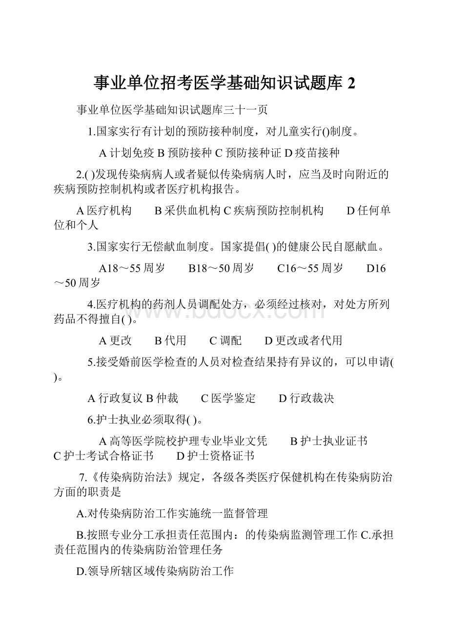 事业单位招考医学基础知识试题库2Word格式文档下载.docx_第1页