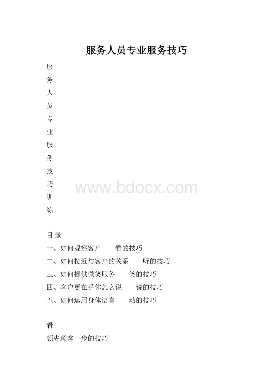 服务人员专业服务技巧.docx