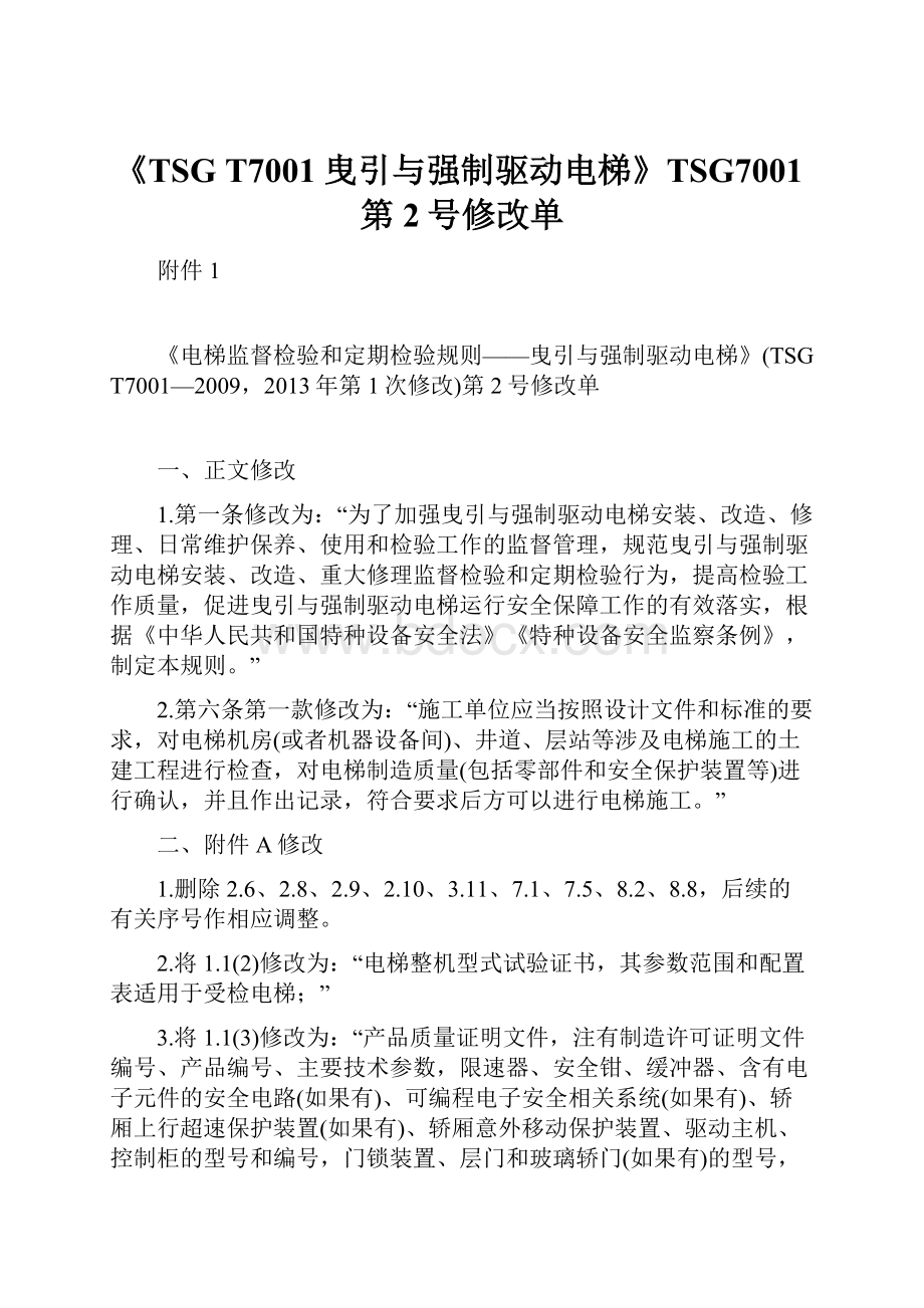 《TSG T7001曳引与强制驱动电梯》TSG7001第2号修改单Word格式文档下载.docx_第1页