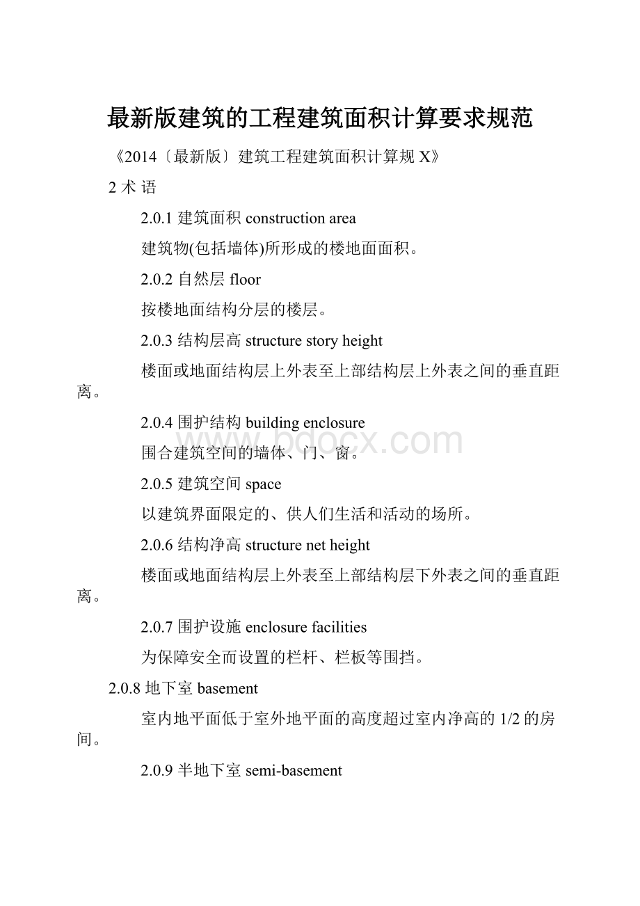 最新版建筑的工程建筑面积计算要求规范Word格式.docx