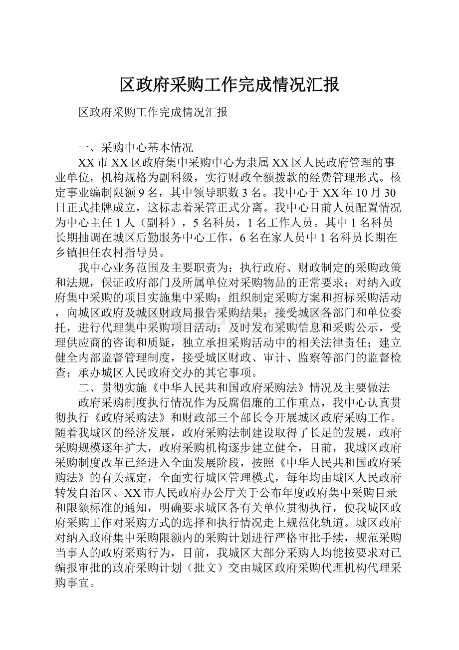 区政府采购工作完成情况汇报.docx_第1页