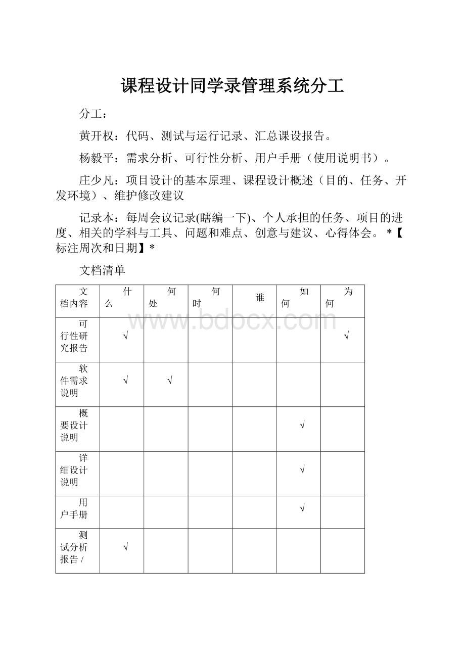 课程设计同学录管理系统分工Word文档格式.docx