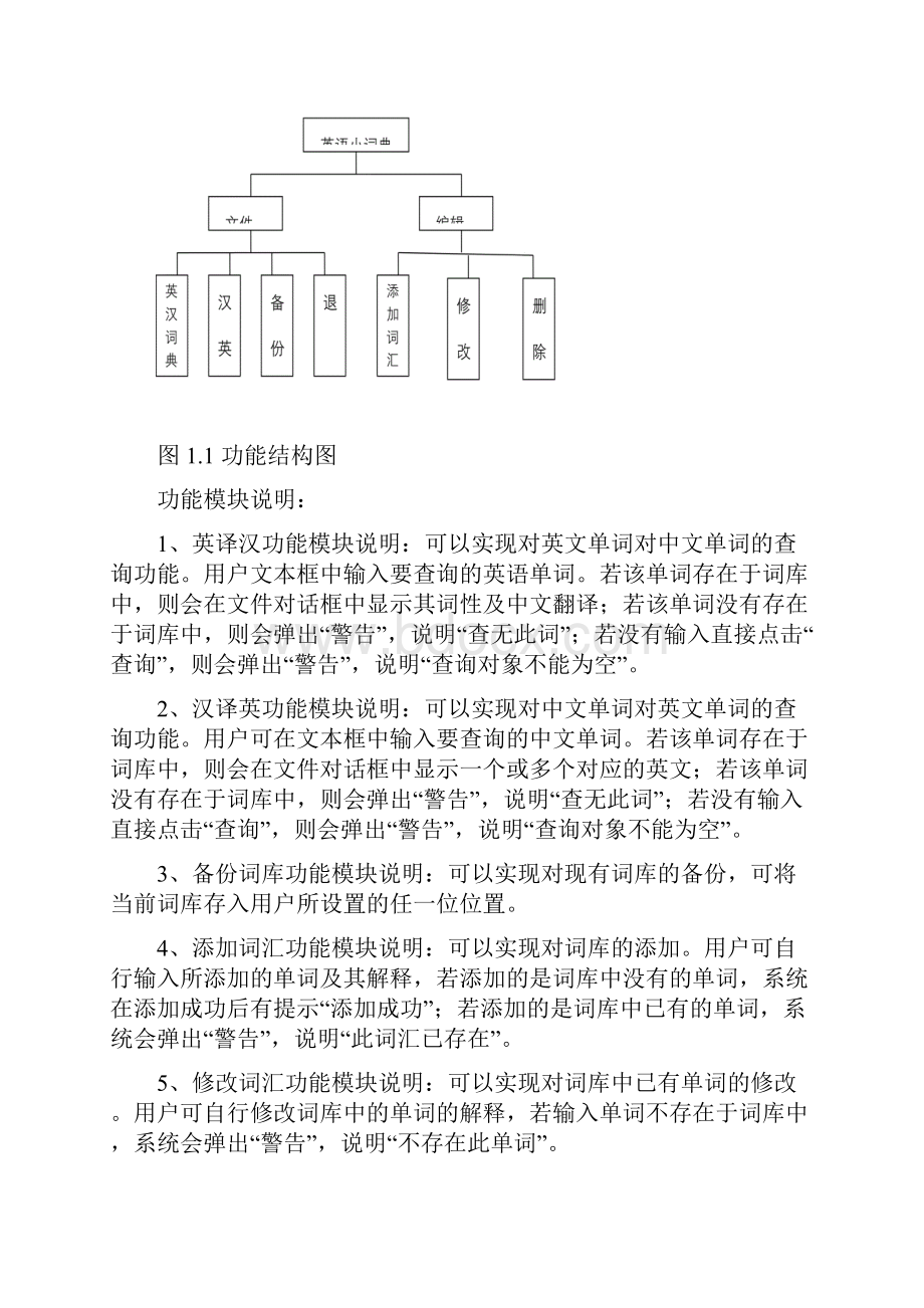 java课程设计英汉电子词典编程.docx_第2页