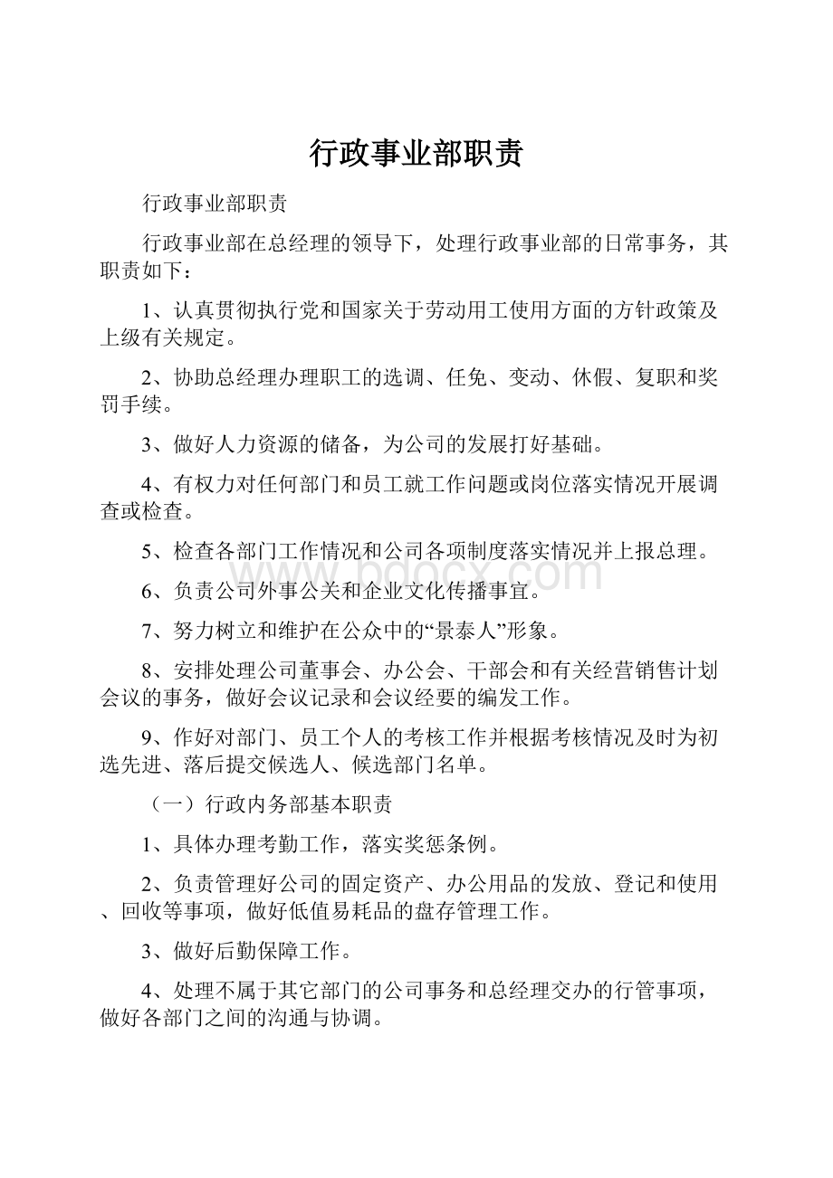 行政事业部职责.docx