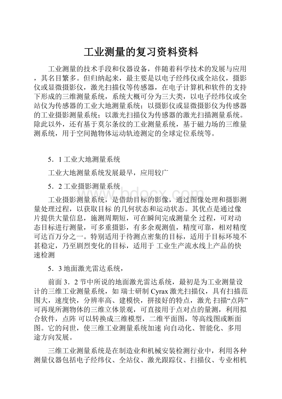 工业测量的复习资料资料Word格式文档下载.docx_第1页