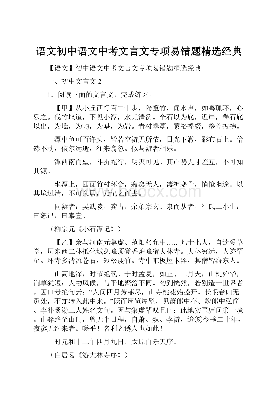 语文初中语文中考文言文专项易错题精选经典Word下载.docx_第1页