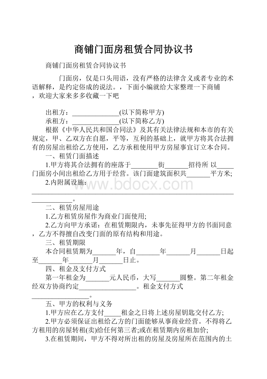 商铺门面房租赁合同协议书Word文档格式.docx