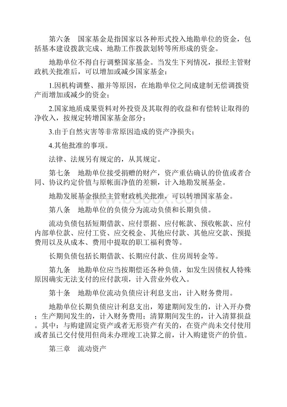 地质勘查单位财务制度地质勘查单位财务制度.docx_第2页