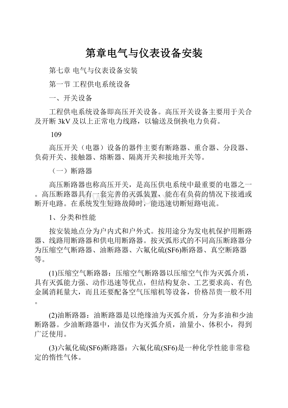 第章电气与仪表设备安装.docx_第1页