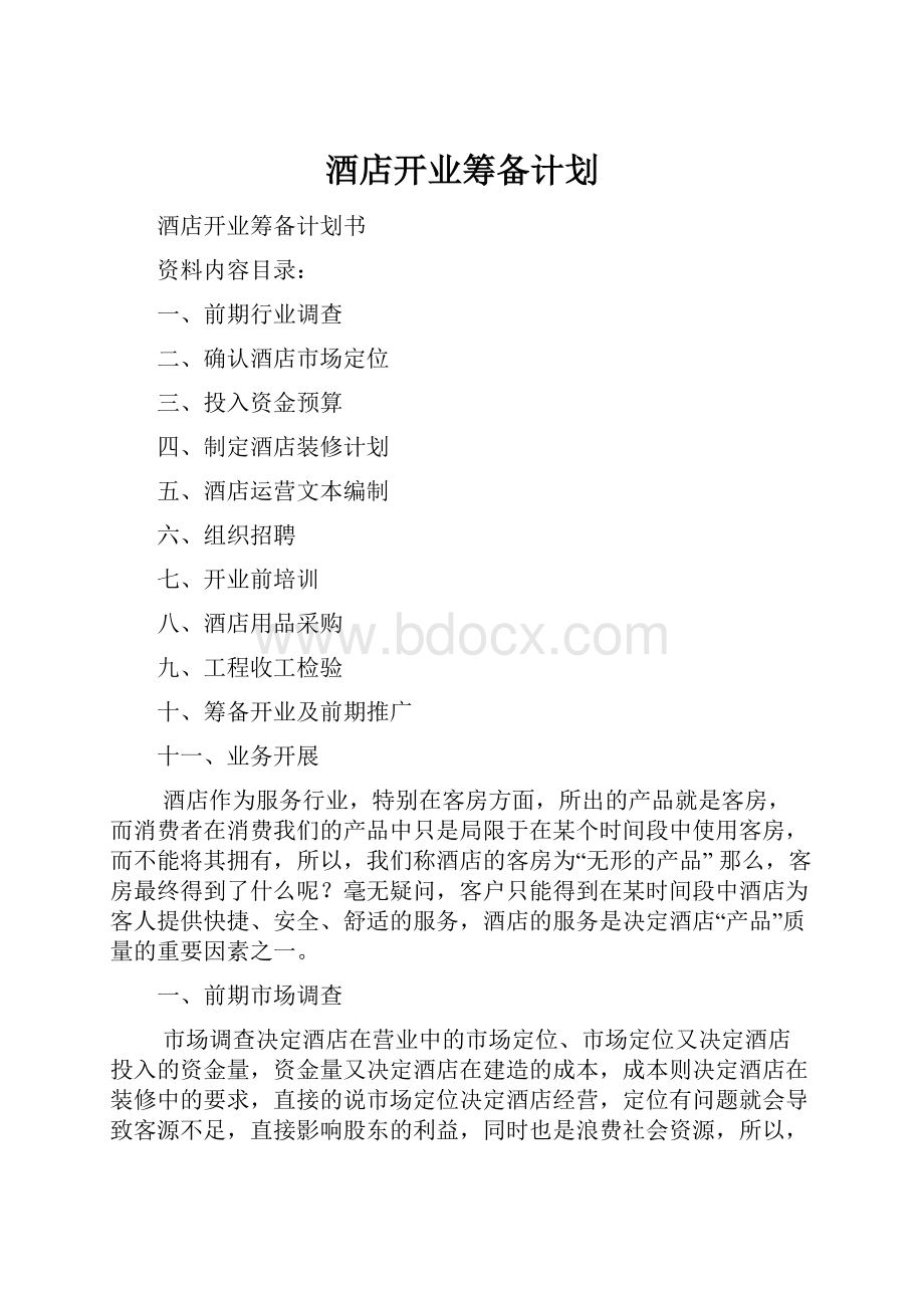 酒店开业筹备计划Word文件下载.docx_第1页