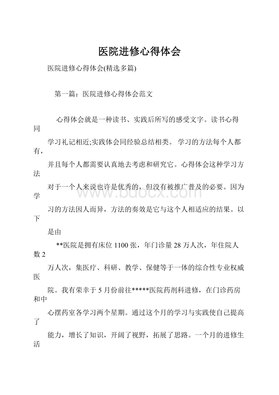 医院进修心得体会Word文档格式.docx