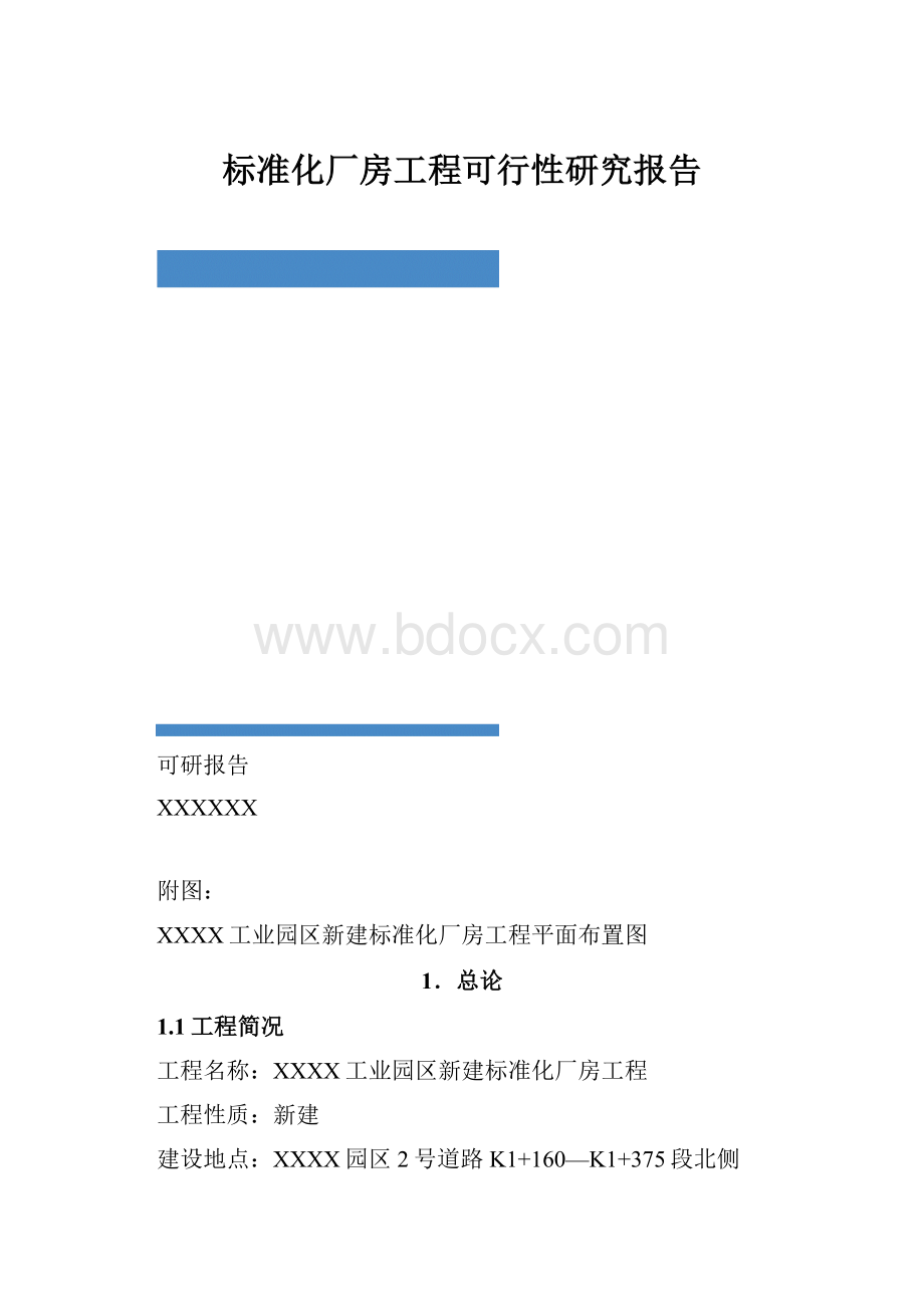 标准化厂房工程可行性研究报告.docx_第1页