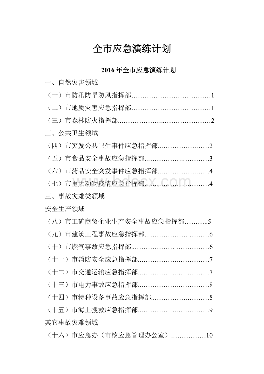 全市应急演练计划.docx