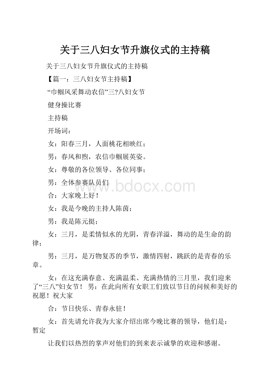 关于三八妇女节升旗仪式的主持稿.docx_第1页