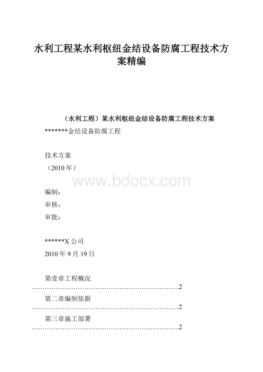 水利工程某水利枢纽金结设备防腐工程技术方案精编.docx_第1页