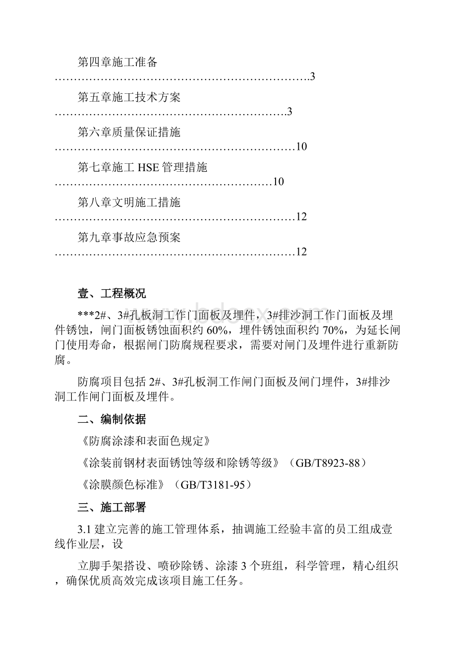 水利工程某水利枢纽金结设备防腐工程技术方案精编.docx_第2页