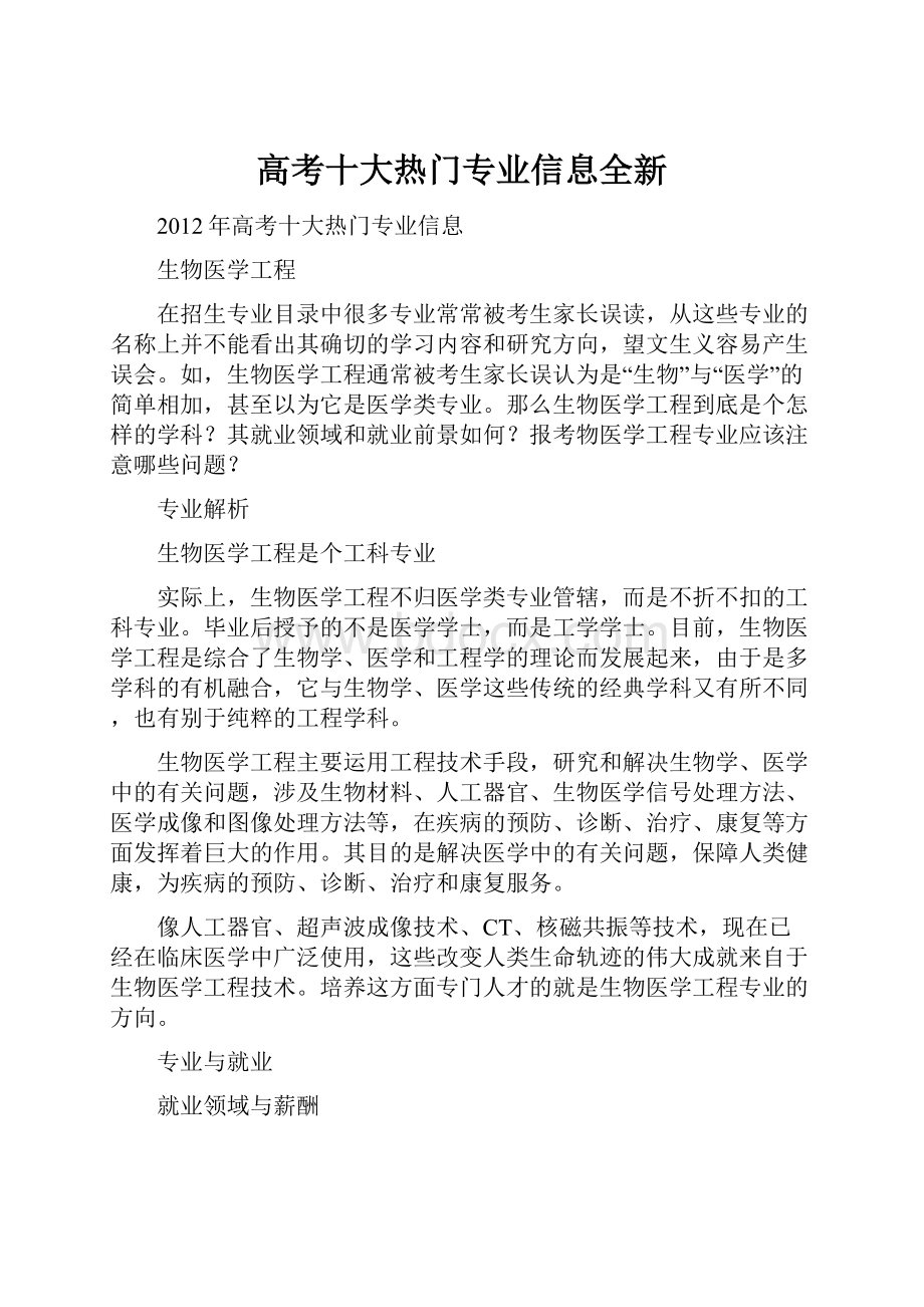 高考十大热门专业信息全新.docx