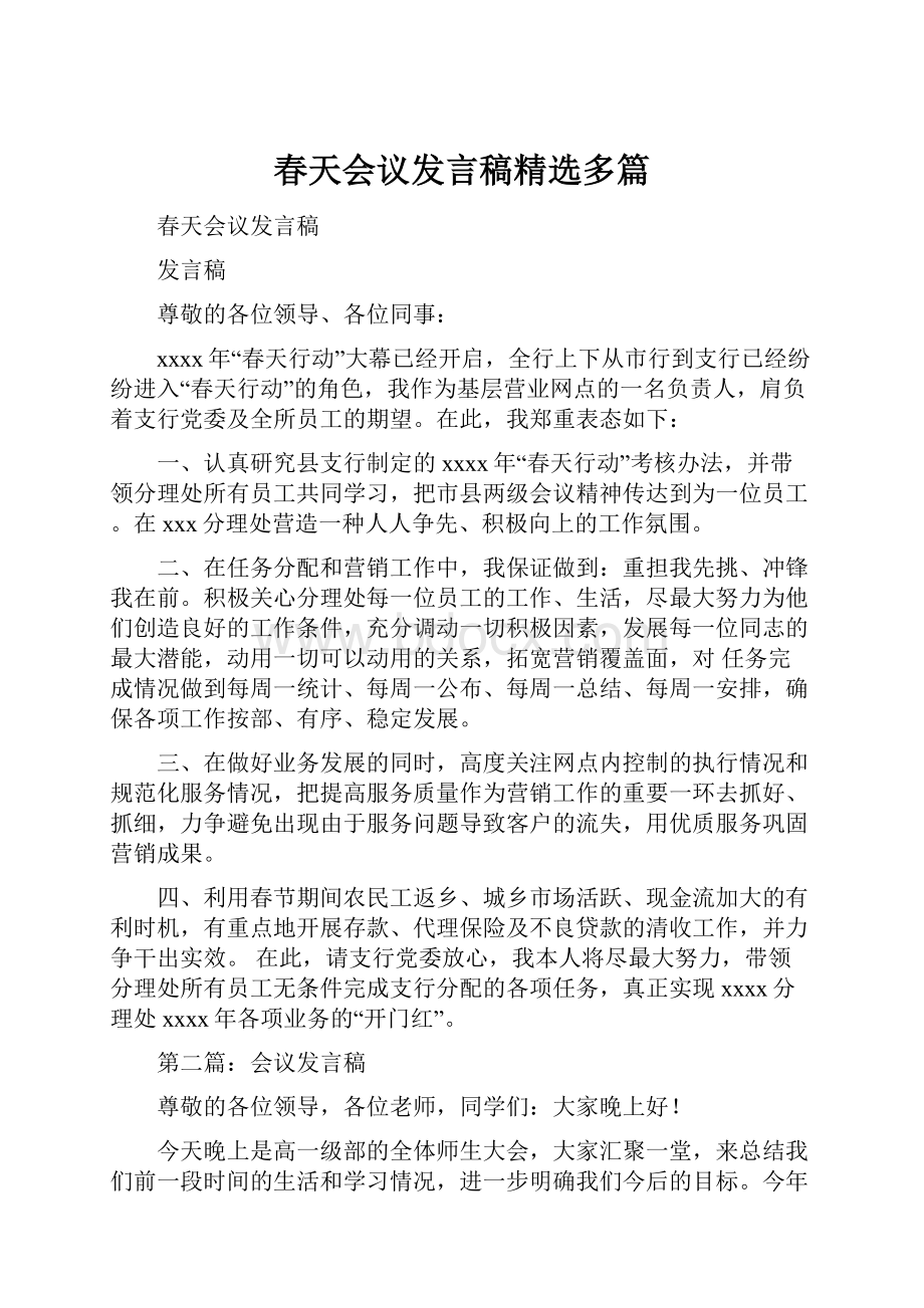 春天会议发言稿精选多篇Word文档格式.docx