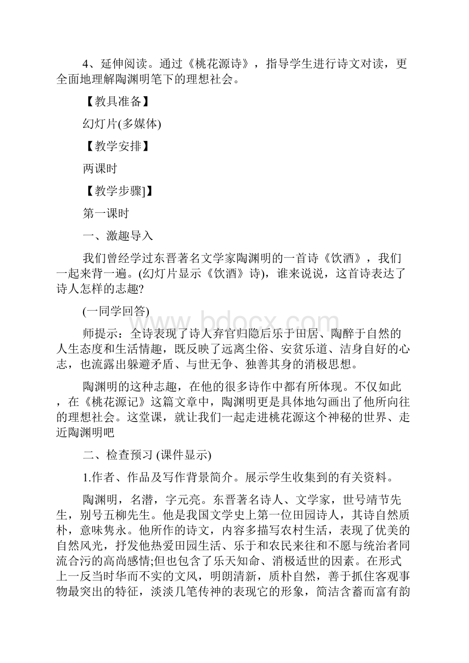 精选优质课《桃花源记》教学设计.docx_第3页