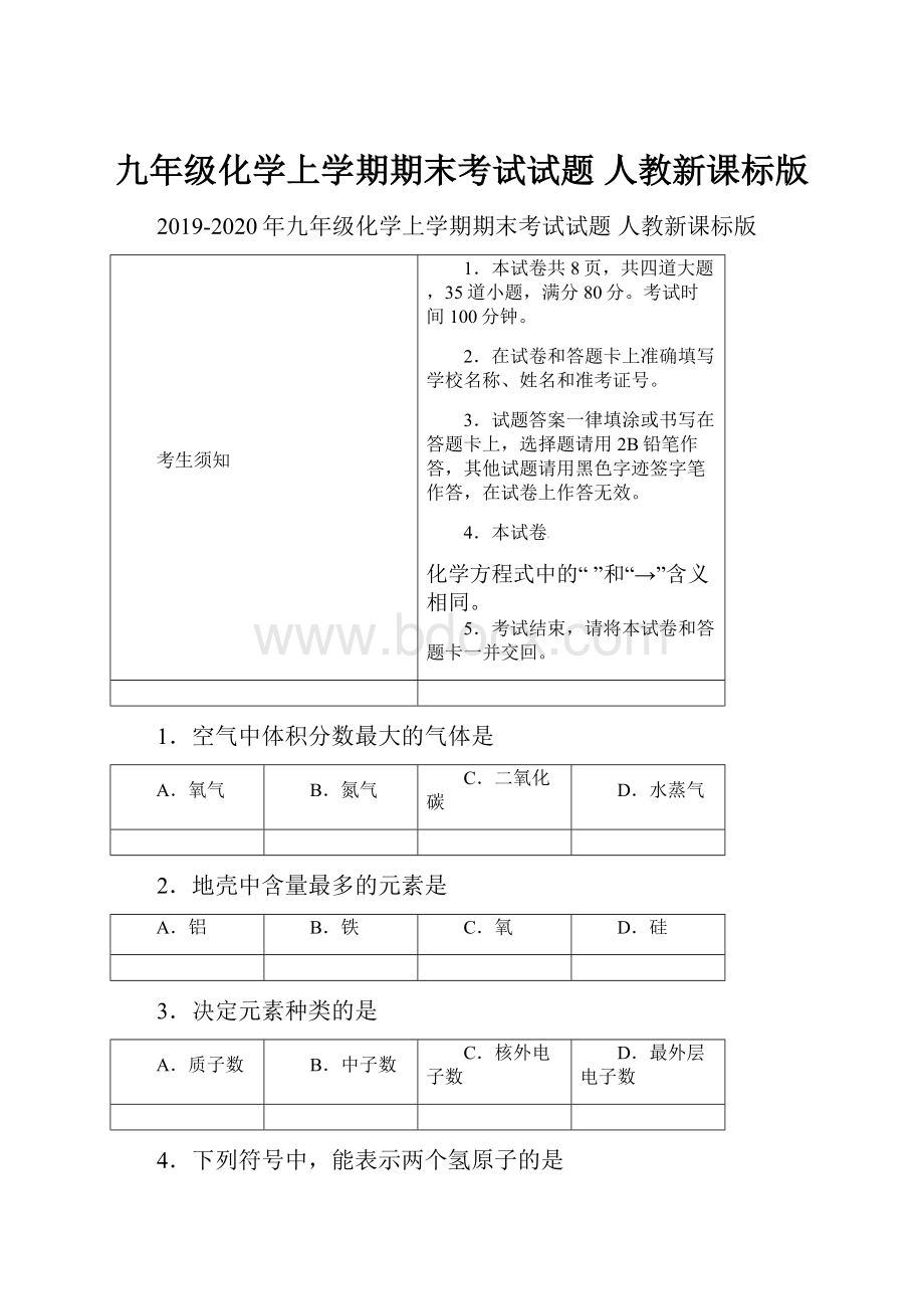 九年级化学上学期期末考试试题 人教新课标版.docx