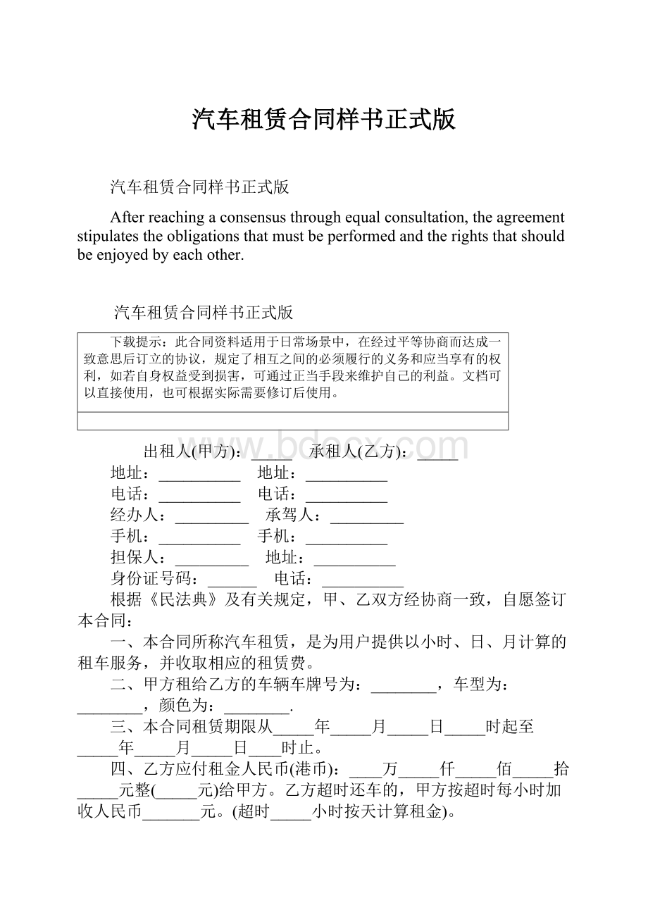 汽车租赁合同样书正式版.docx