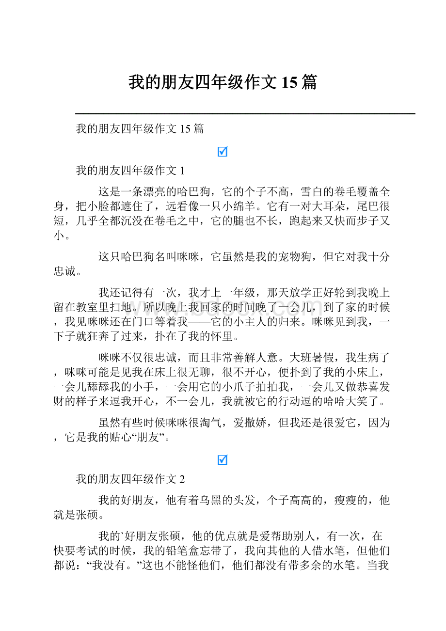 我的朋友四年级作文15篇.docx